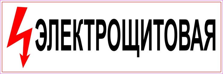 Электрощитовая