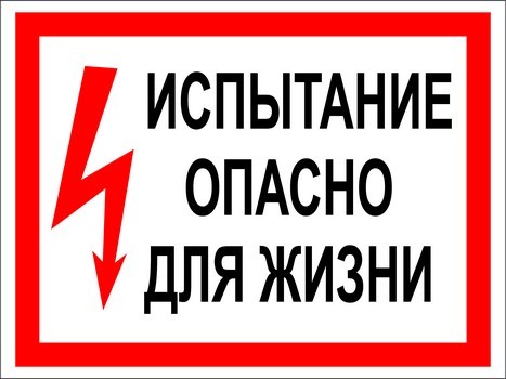 Испытание. Опасно для жизни!