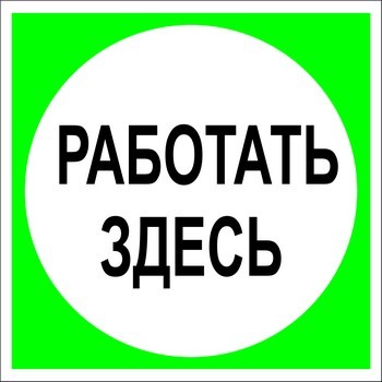 Работать здесь. Плакат работать здесь. Работать здесь (зеленый). Знак работать здесь с размерами. Плакат работать здесь не электрический.