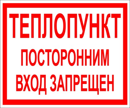 Ответственный за тепловой. Табличка тепловой пункт. Знак машинное отделение посторонним вход воспрещен. Табличка итп. Служебное помещение вход посторонним строго запрещен.