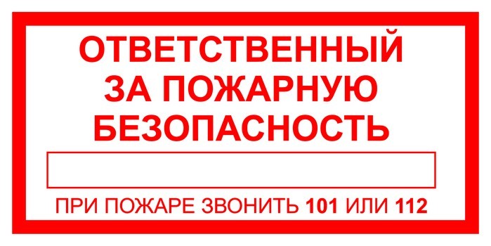 Ответственный за пожарную безопасность