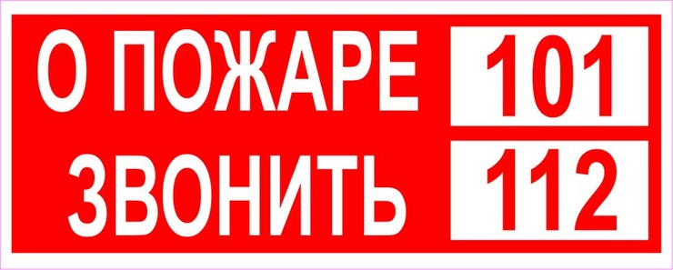 О пожаре звонить 101 112