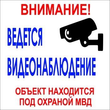 Объект надпись. Объект охраняется ведется видеонаблюдение табличка. Объект под охраной видеонаблюдение. Внимание объект охраняется ведется видеонаблюдение. Охрана ведется видеонаблюдение.