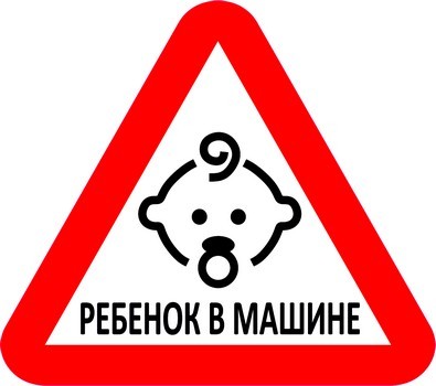 Ребенок в машине